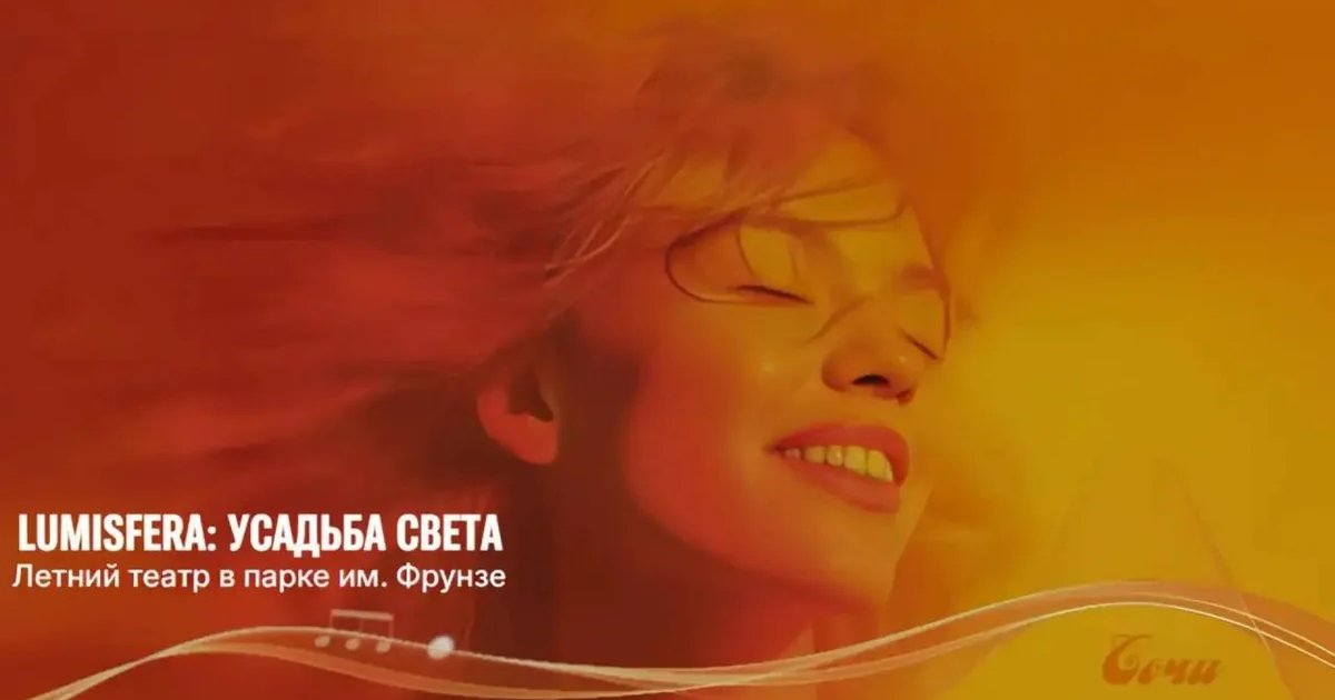 Афиша «Lumisfera: Усадьба света»