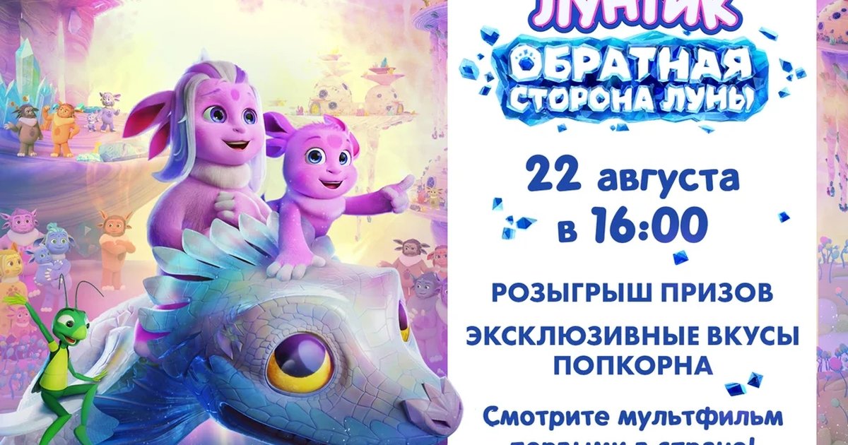 Афиша «Лунтик. Обратная сторона Луны — предпремьерный показ»