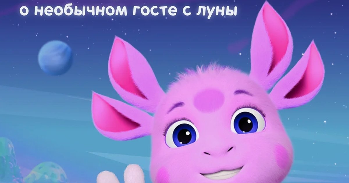 Афиша «Лунтик. Обратная сторона Луны — премьерный показ»