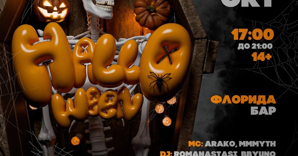 Афиша «LVL & HALLOWEEN»