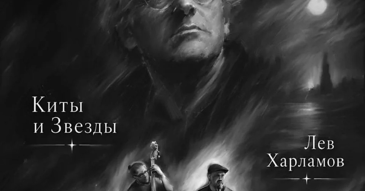 Афиша «М. Б. — концерт «Киты и Звёзды» и Льва Харламова»