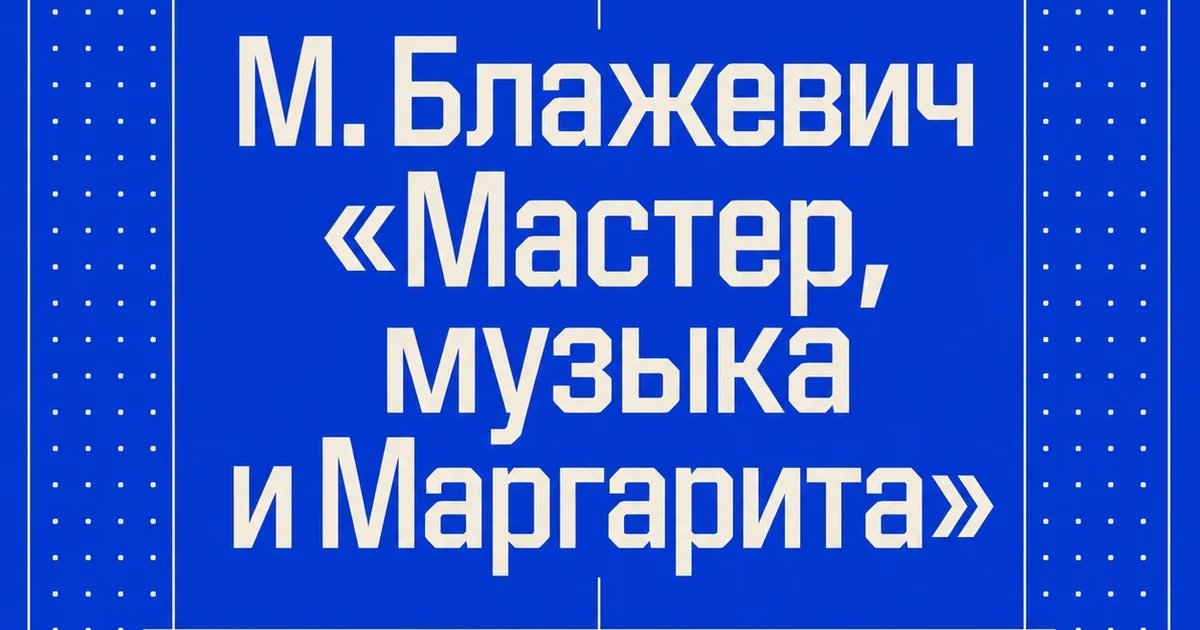 М. Блажевич «Мастер, музыка и Маргарита»