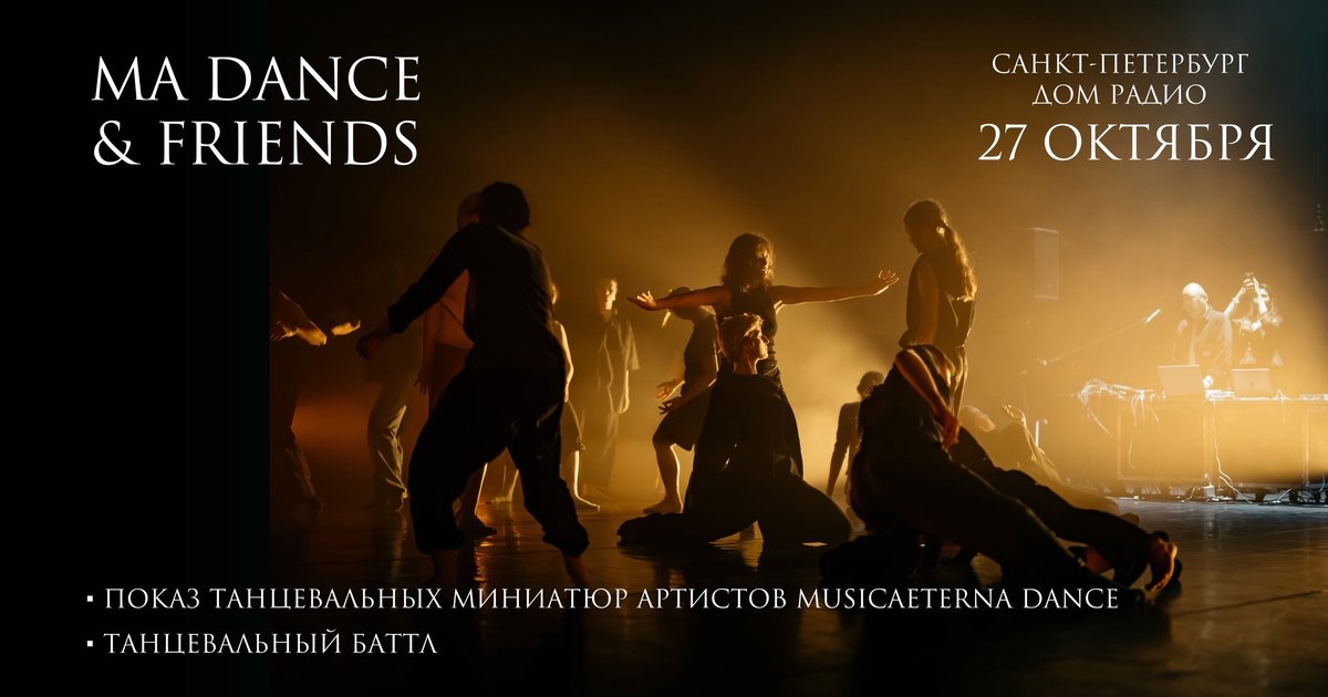 Афиша «mA Dance & Friends»
