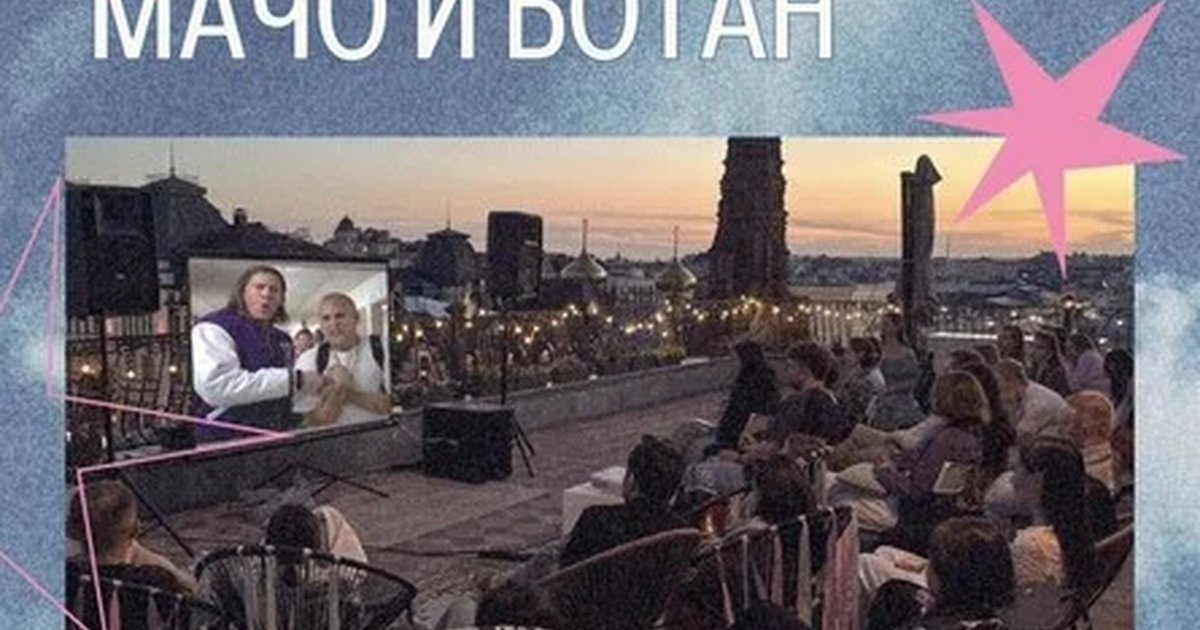 Афиша «Мачо и ботан»