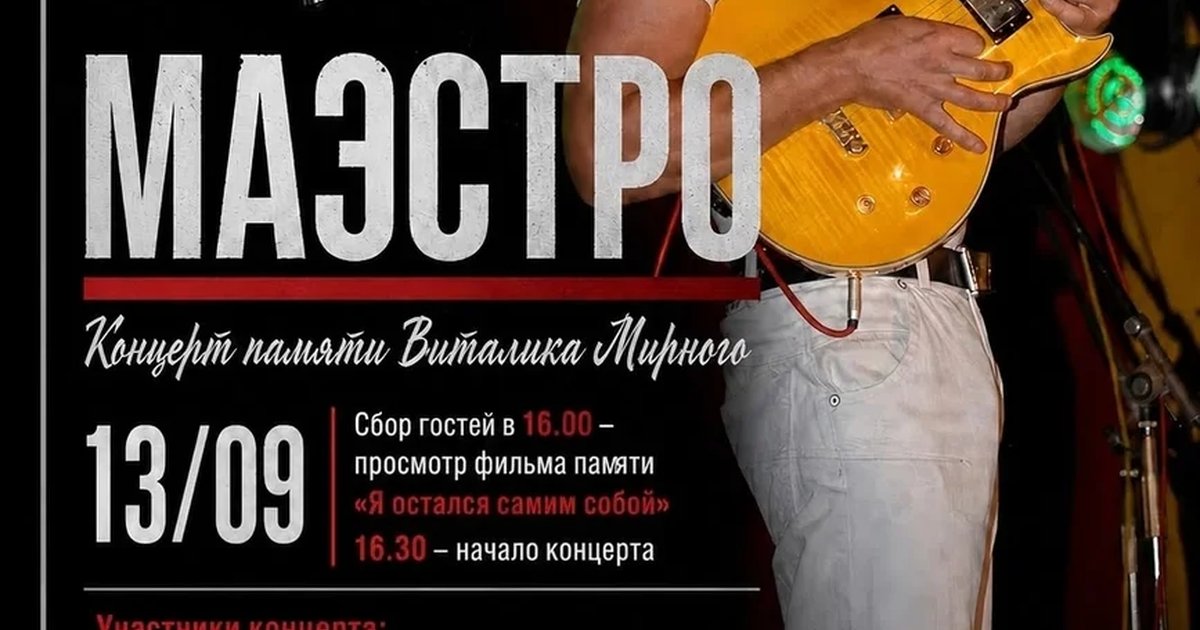 Афиша «Маэстро — концерт памяти Виталия Мирного»