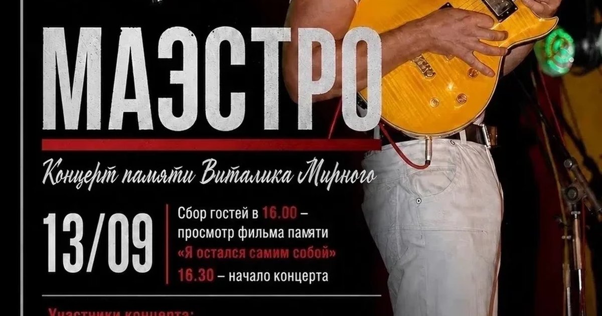 Афиша «Маэстро — вечер памяти Виталия Мирного»