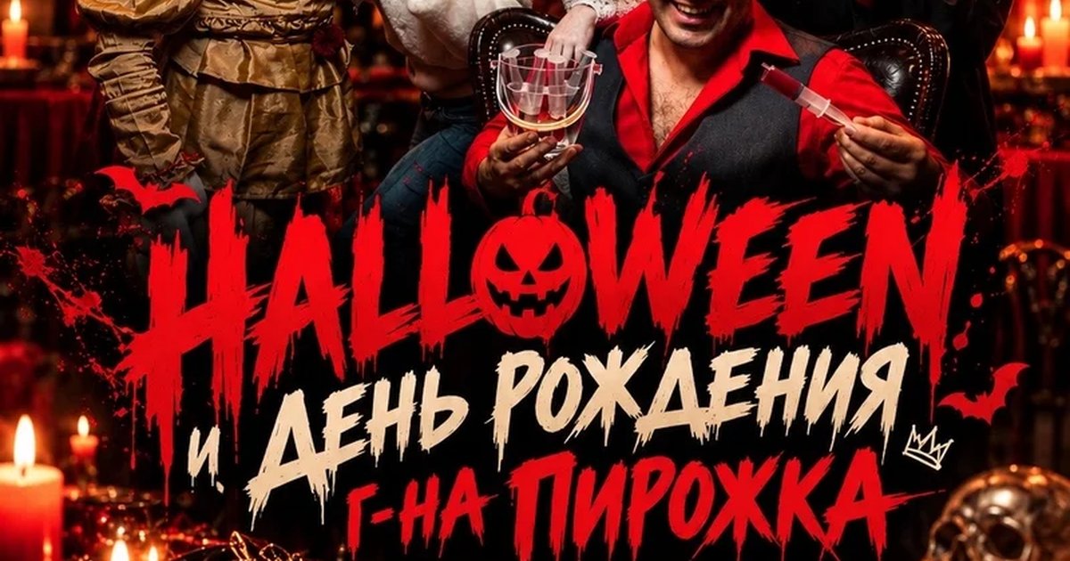 Афиша «MAF-HALLOWEEN и день рождения г-на Пирожка»