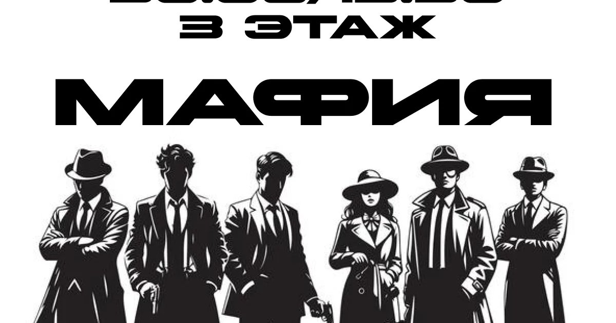 Афиша «Мафия»