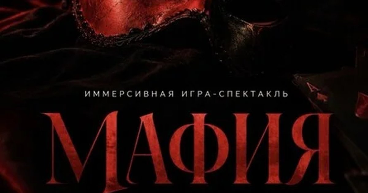 Афиша «Мафия»