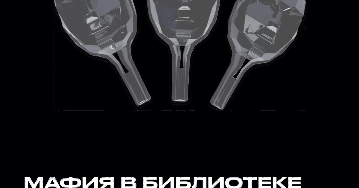 Афиша «Мафия в библиотеке»