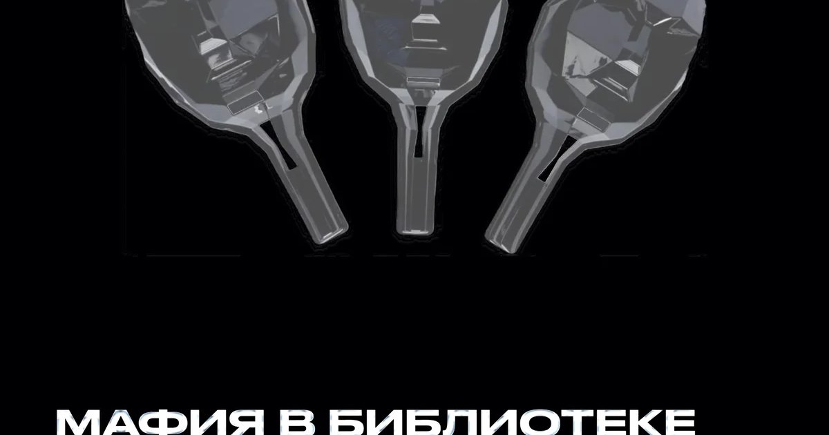 Афиша «Мафия в библиотеке»