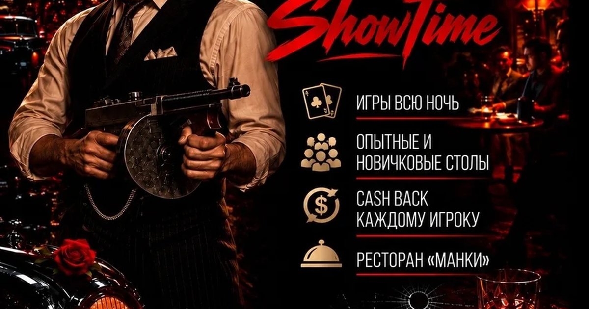 Афиша «Мафия в ShowTime»