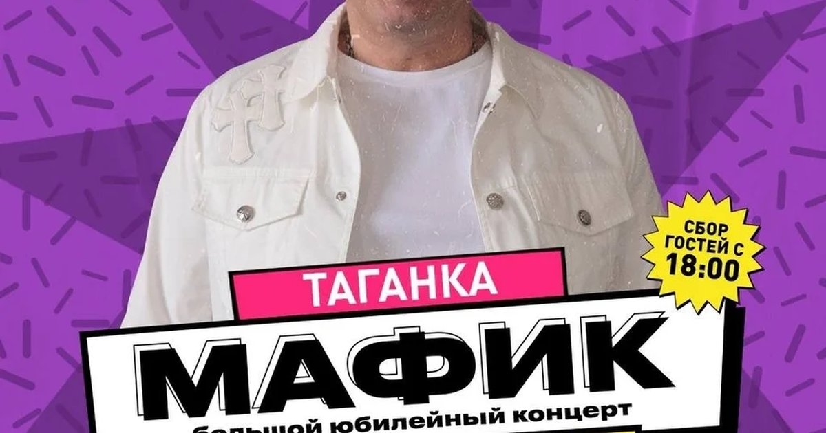 Афиша «Мафик — большой юбилейный концерт»