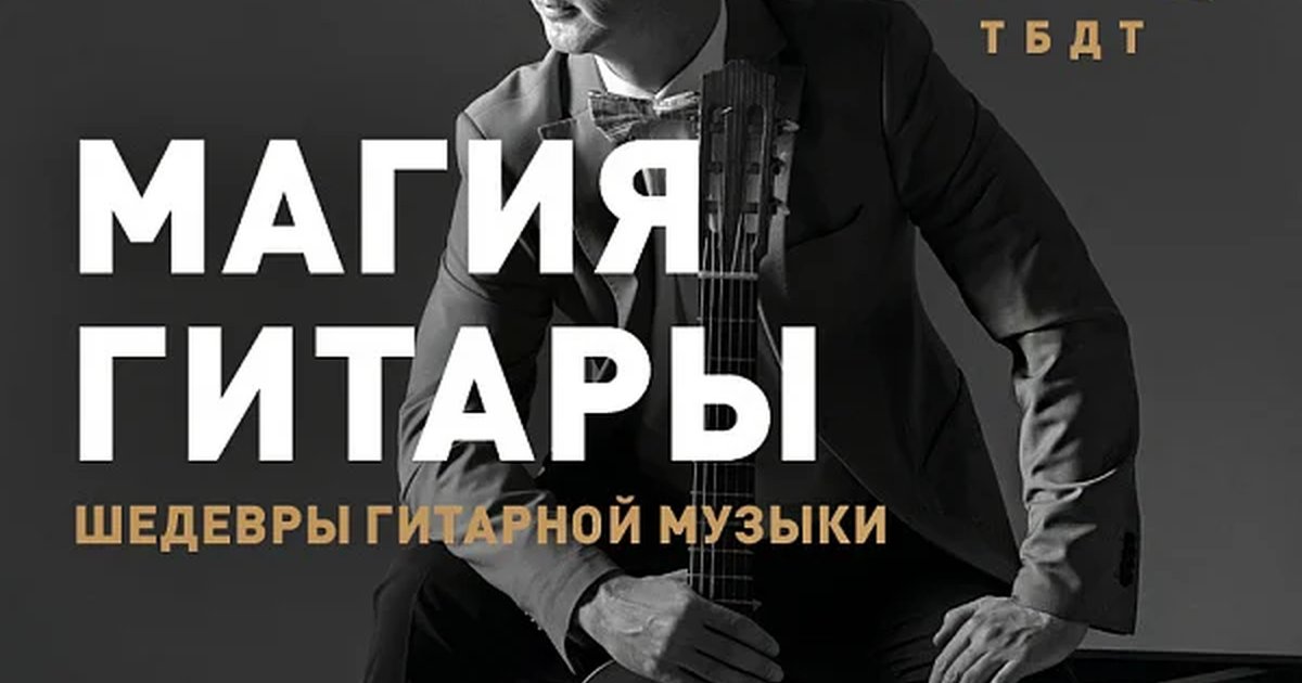 Афиша «МАГИЯ ГИТАРЫ»