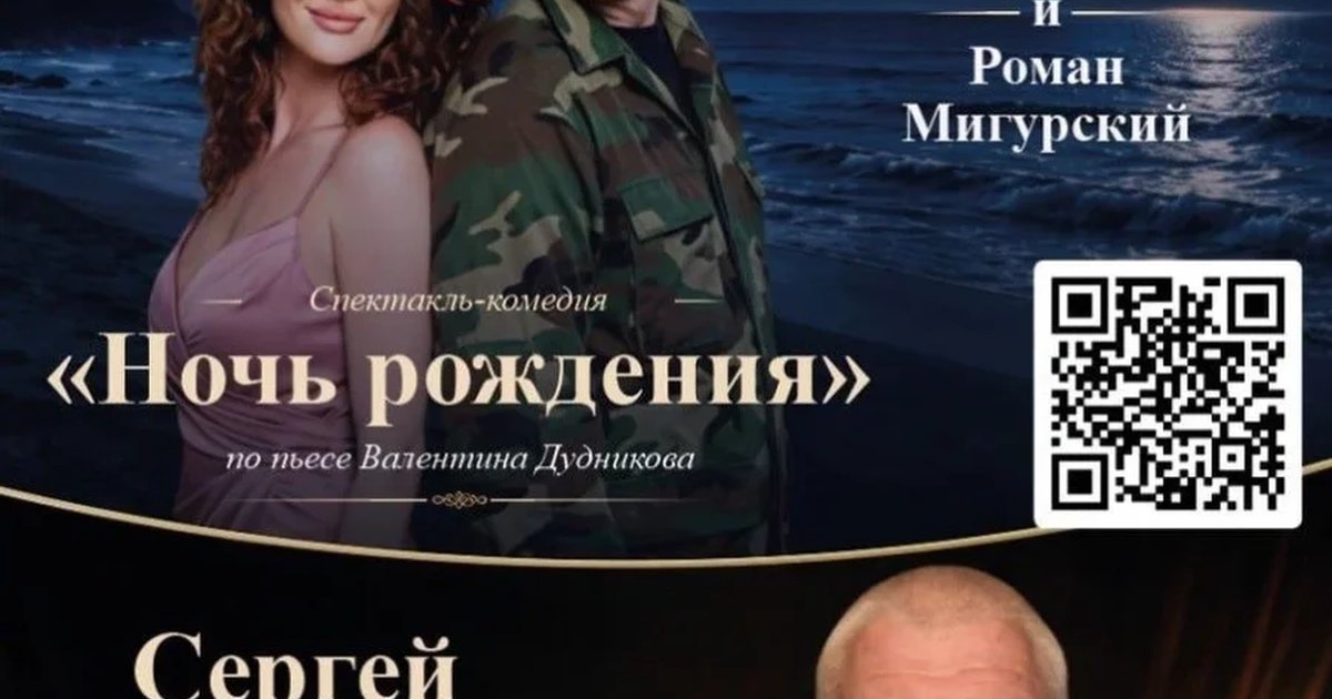 Афиша ««Магия сцены» в слиянии кино , театра и музыки . В программе спектакль «Ночь рождения» по пьесе В. Дудникова и уникальный вечер с заслуженным артистом России Сергеем Плотниковым — «Голос русской души»»