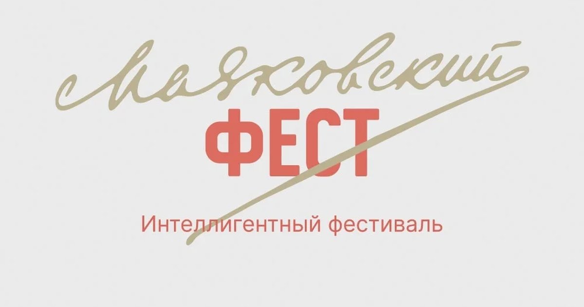 Афиша «Маяковский ФЕСТ»