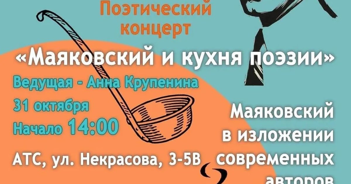 Афиша «Маяковский и кухня поэзии»