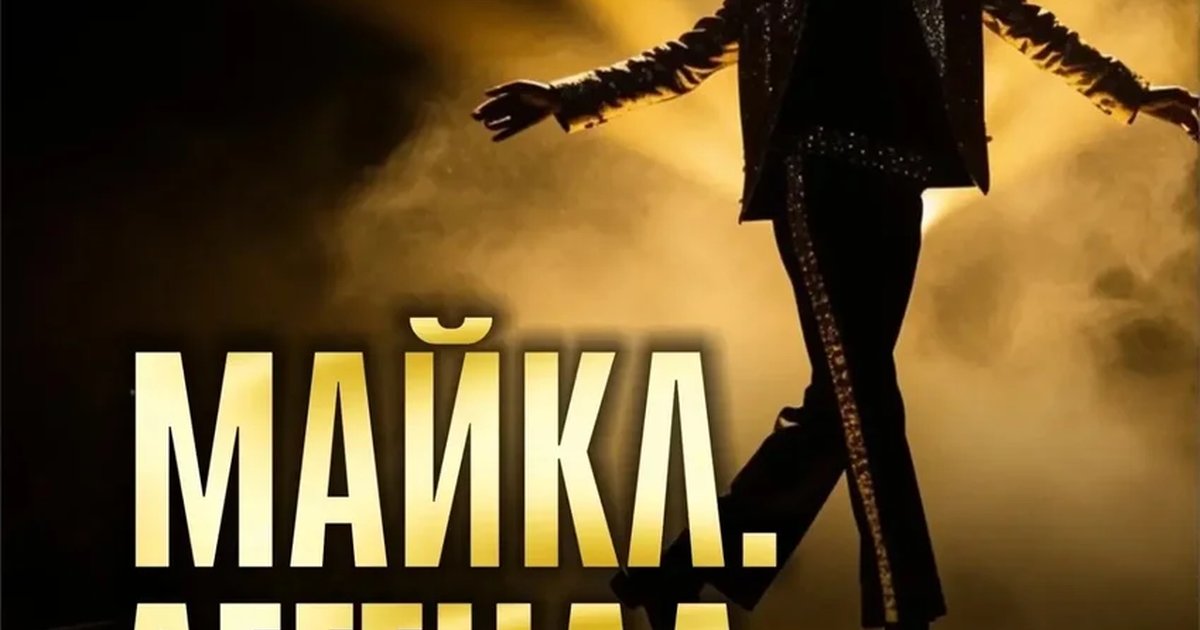 Афиша «Майкл Джексон. Шоу-посвящение»