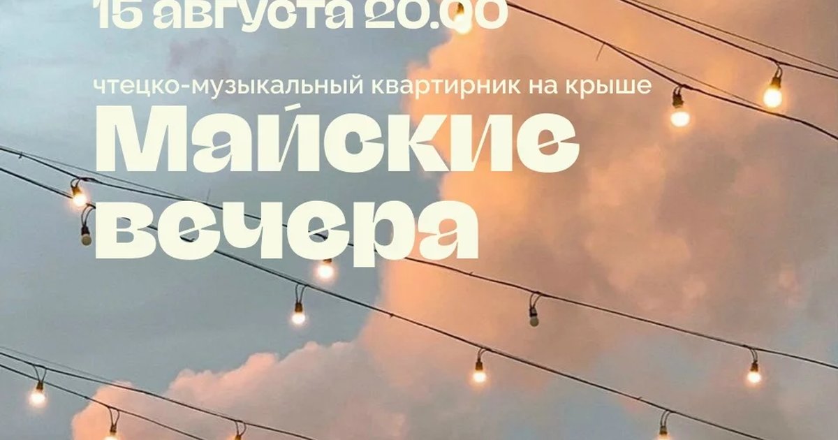 Афиша «Майские вечера»
