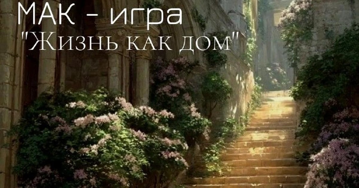 Афиша «МАК-игра «Жизнь как дом»»