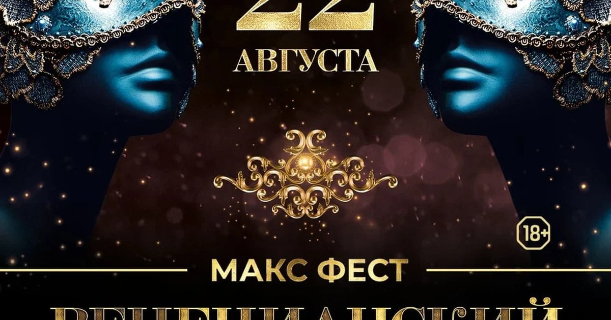 Афиша «Макс Фест «Венецианский карнавал»»