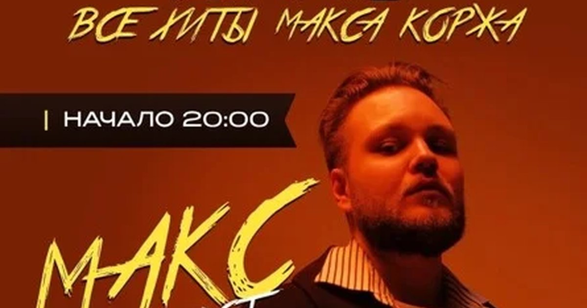 Афиша «МАКС КОРЖ ТРИБЬЮТ | ПЕРМЬ | 14.11.26»
