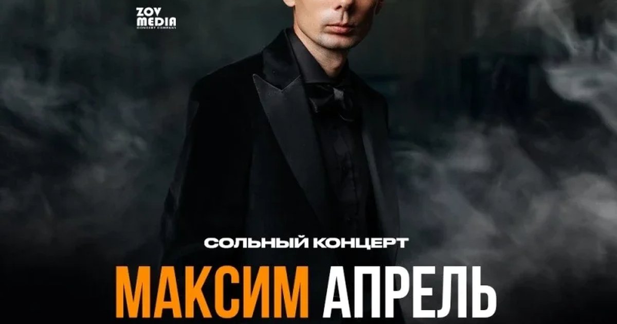 Афиша «Максим Апрель х 15 ноября х Stereo People Москва»