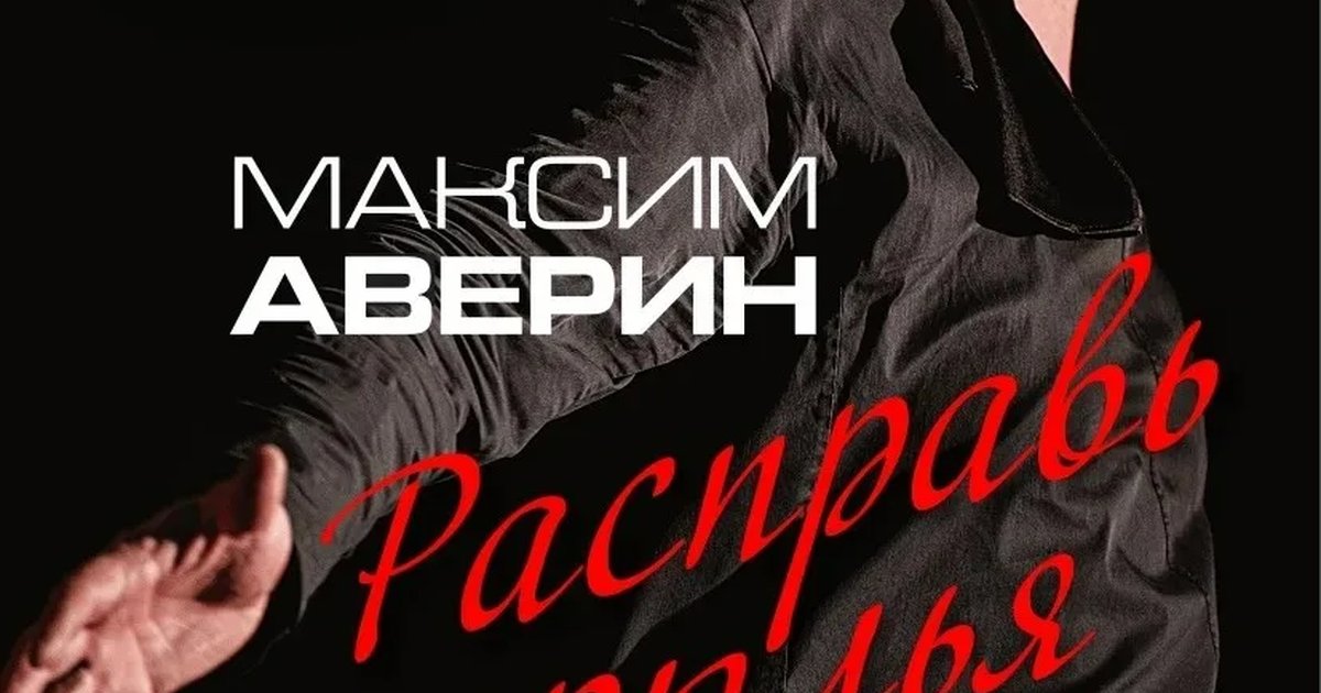 Афиша «Максим Аверин. Научи меня жить»