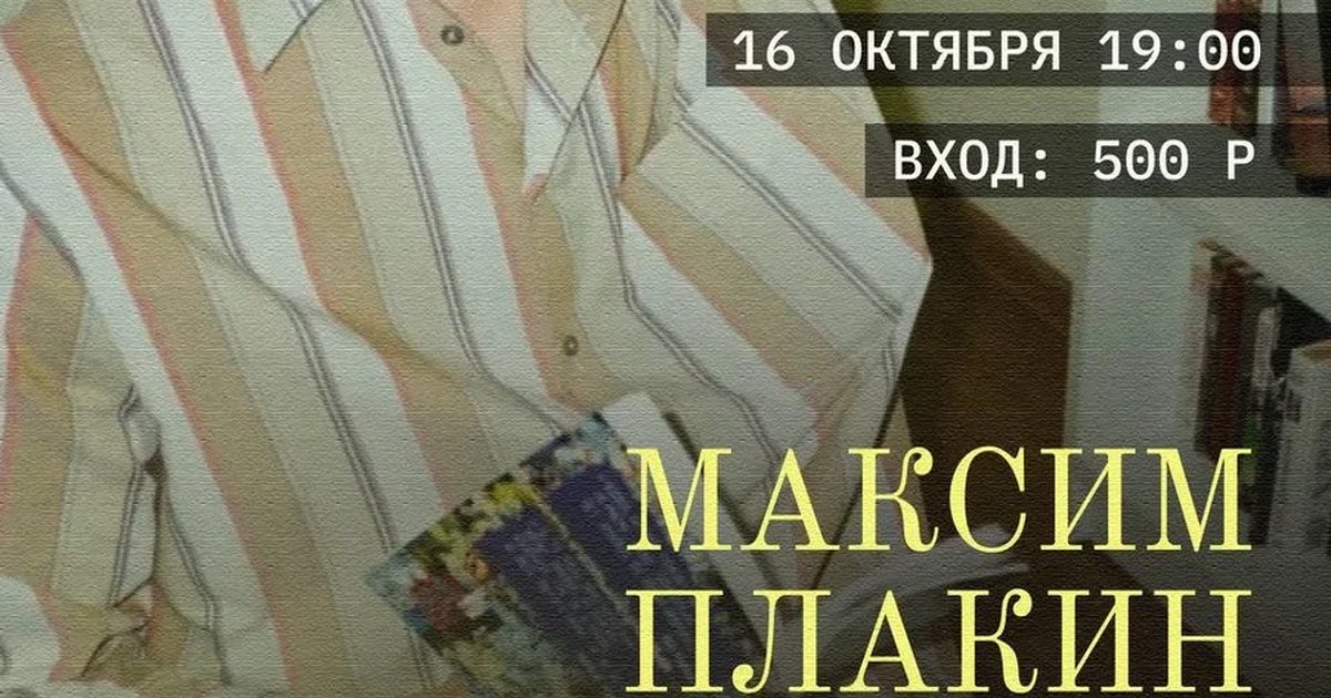 Афиша «Максим Плакин: стрим поэзии оффлайн»
