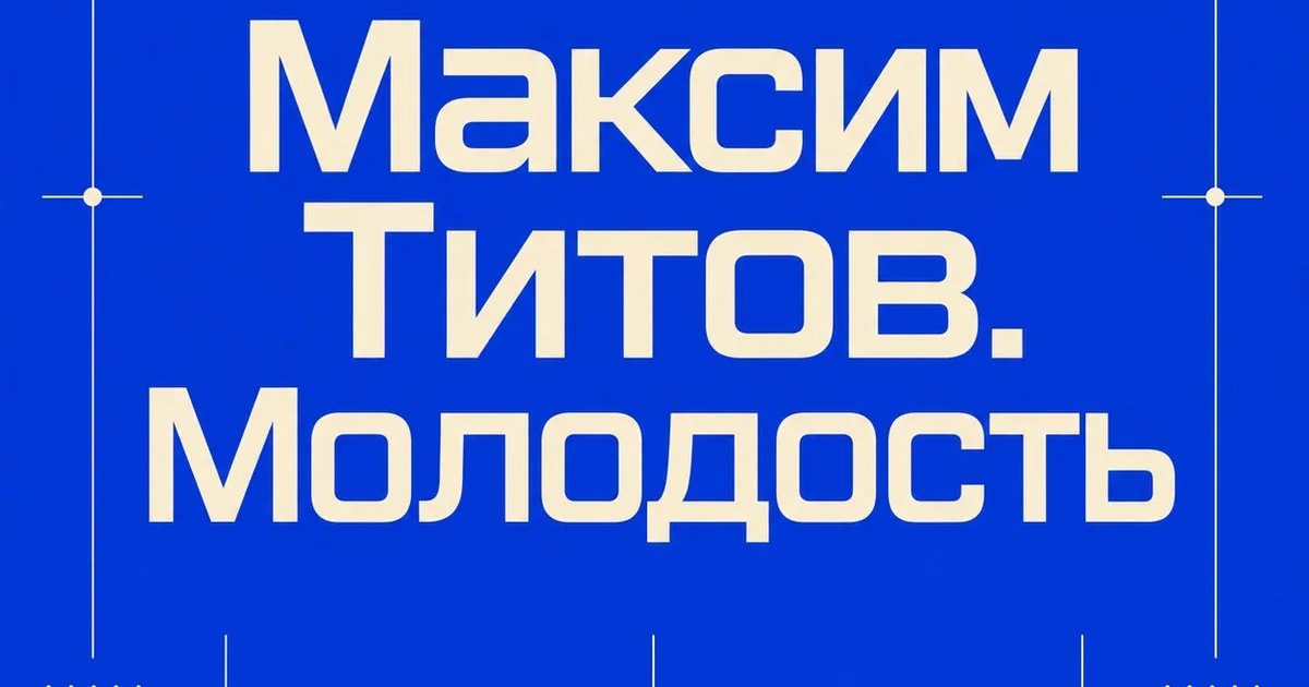 Максим Титов. Молодость