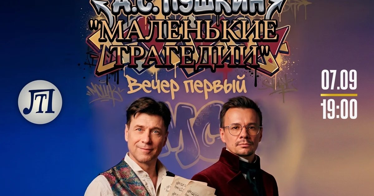 Афиша «Маленькие трагедии»