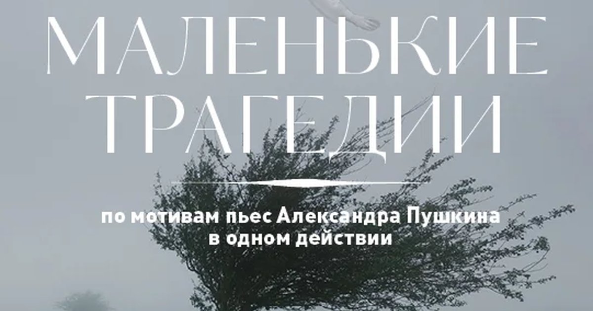 Афиша «МАЛЕНЬКИЕ ТРАГЕДИИ»