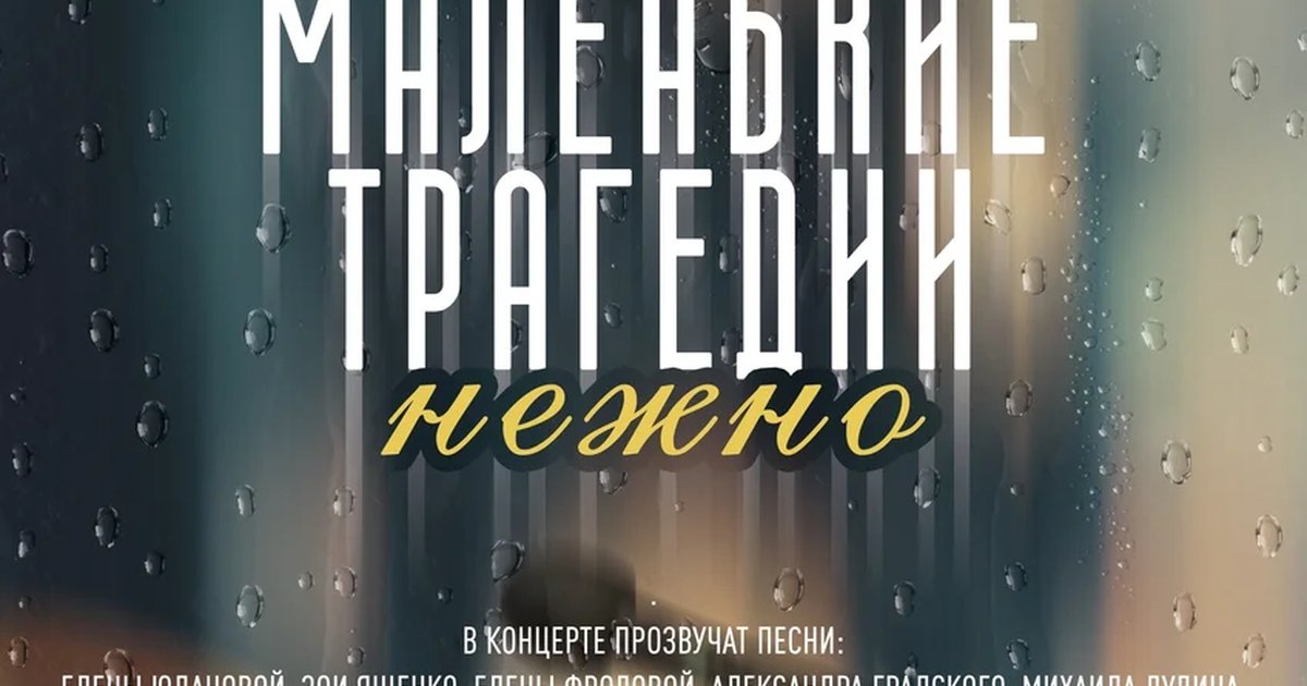 Афиша «Маленькие трагедии. Нежно»