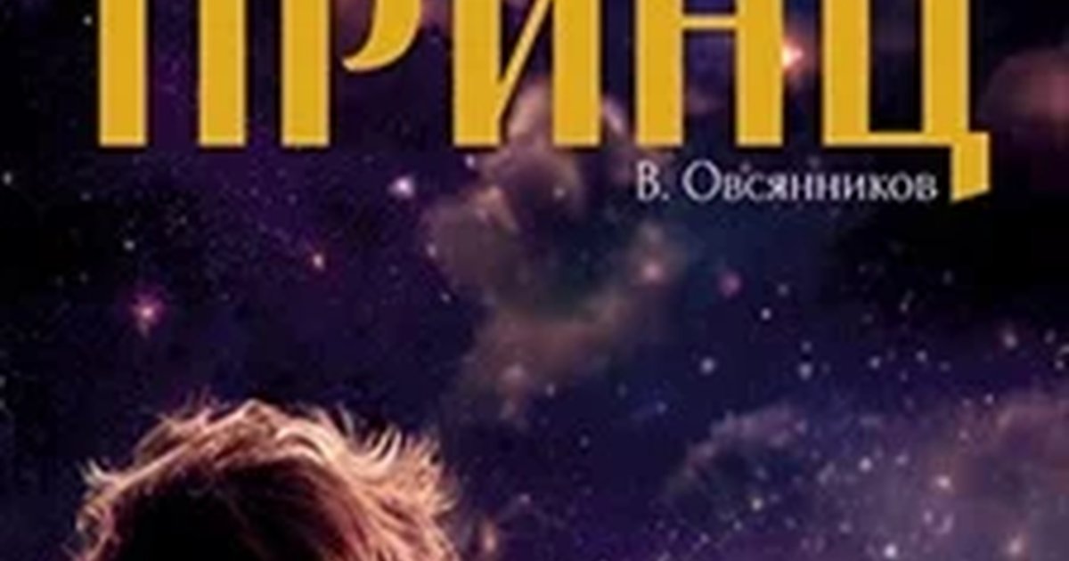 Афиша «Маленький принц»