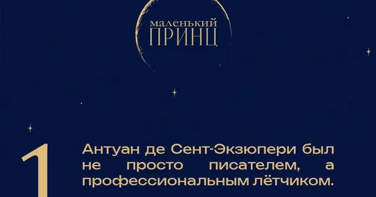 Афиша «Маленький принц»