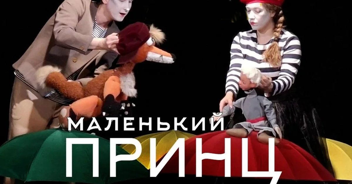 Афиша «Маленький принц»
