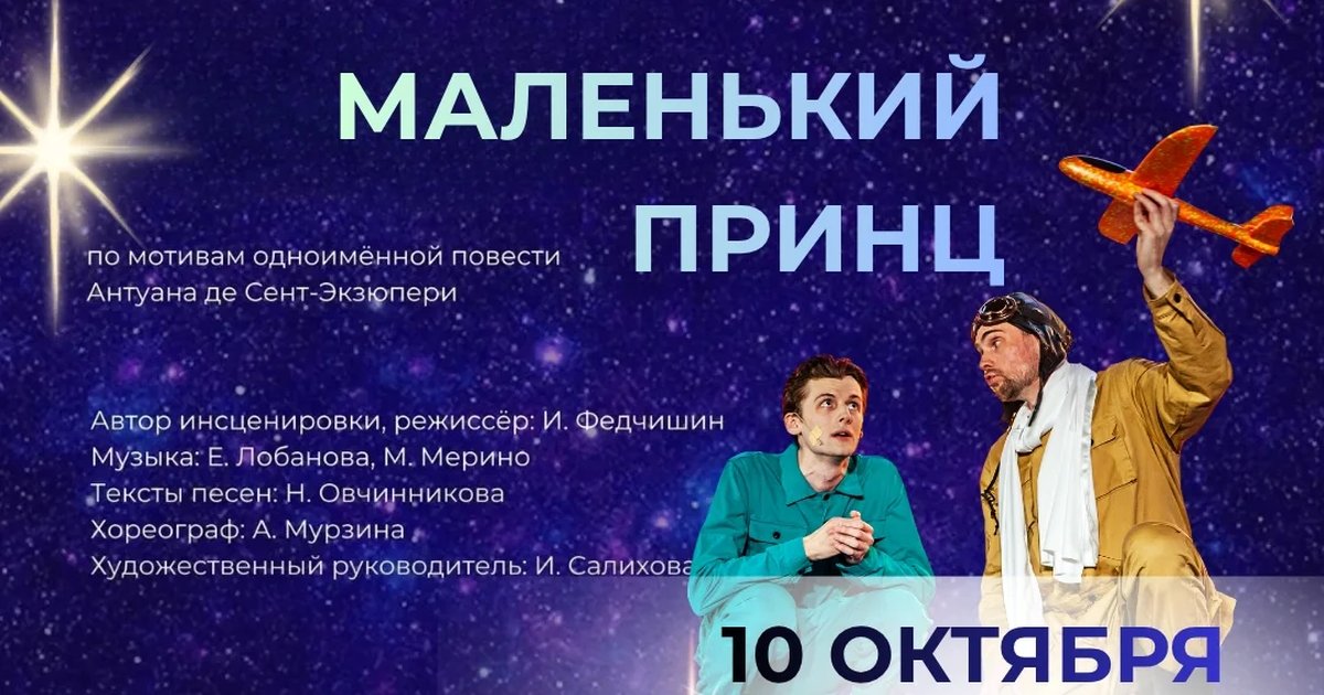 Афиша «Маленький принц»