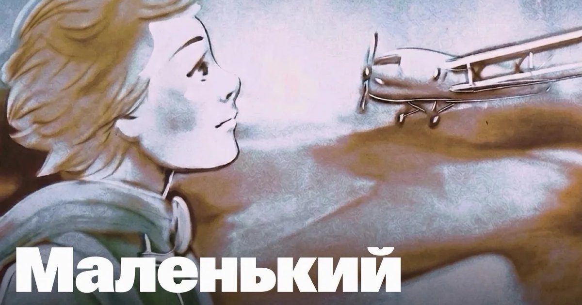 Афиша «Маленький принц — музыкально-песочная фантазия»