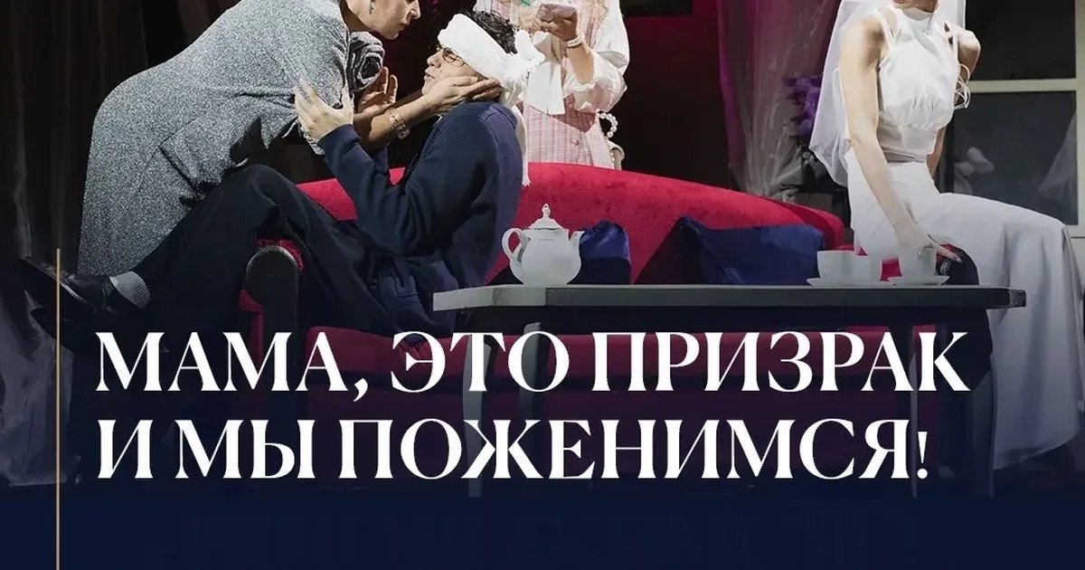 Афиша «Мама, это призрак и мы поженимся!»