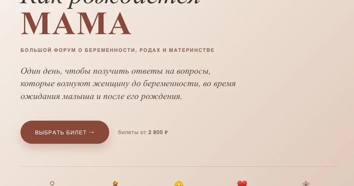 Афиша «MAMA FORUM. Как рождается мама»