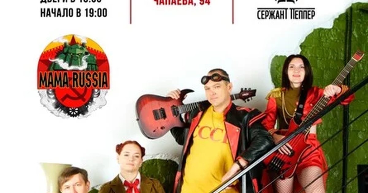 Афиша «MAMA RUSSIA В КРАСНОДАРЕ»