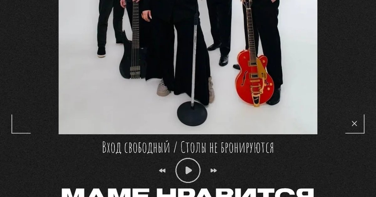 Афиша «МАМЕ НРАВИТСЯ! Cover Band»