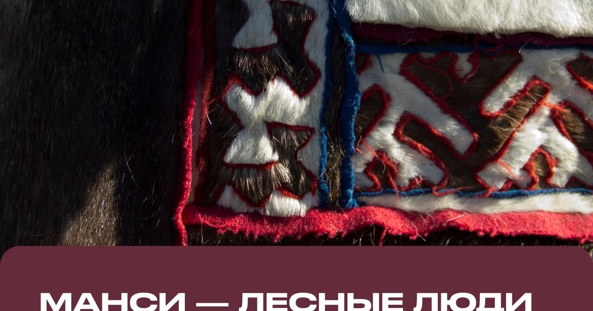 Афиша «Манси — лесные люди»