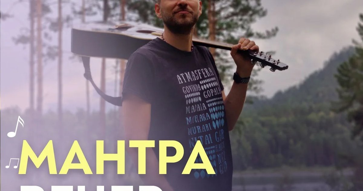 Афиша «Мантра-вечер»