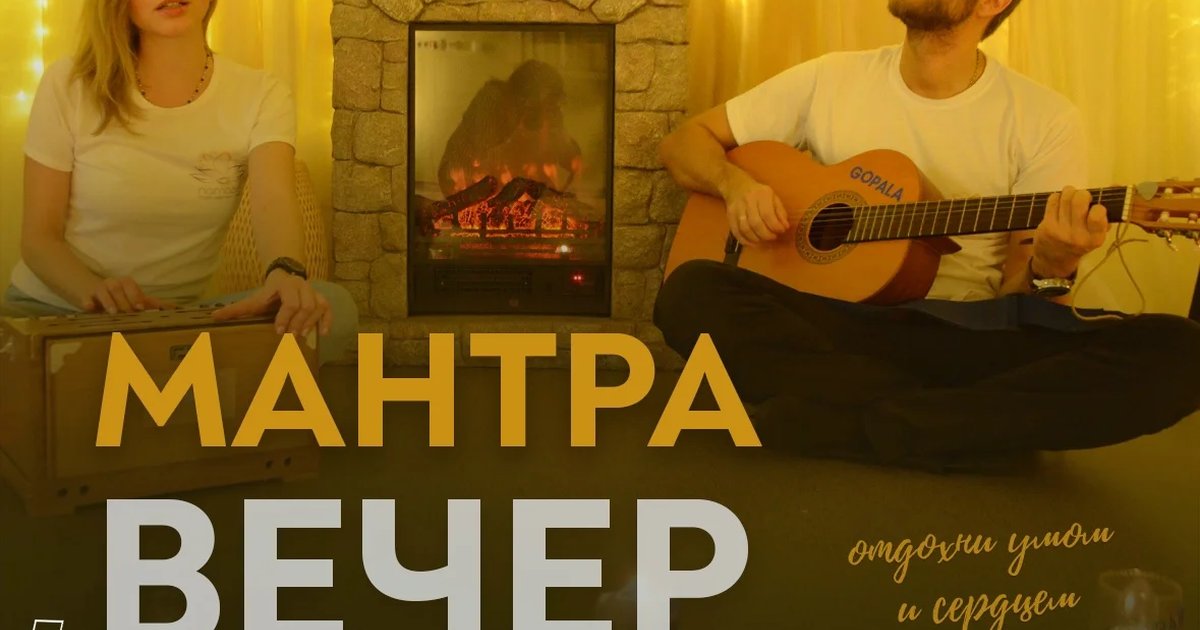 Афиша «Мантра-вечер»