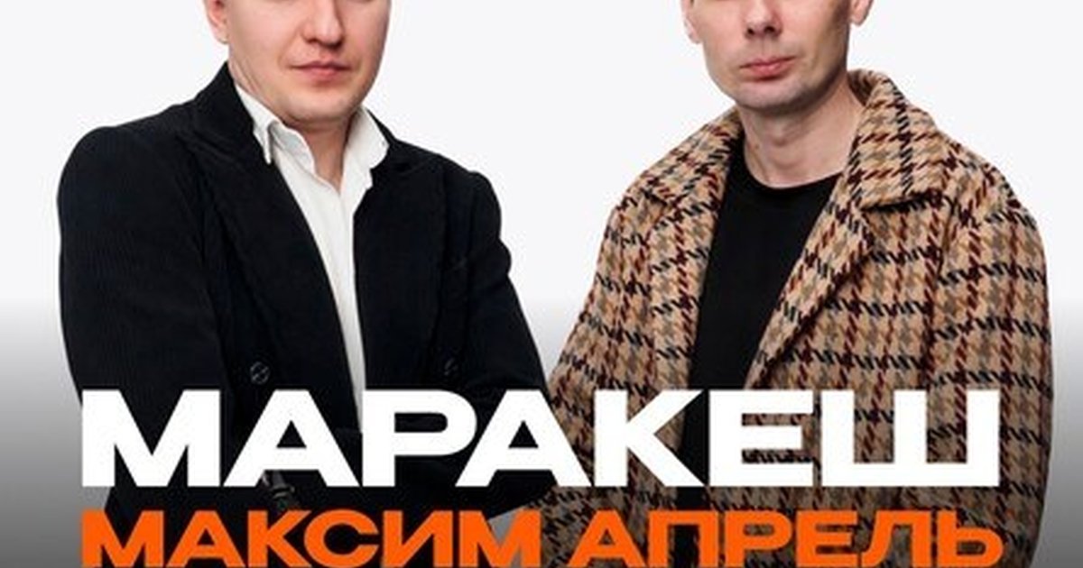 Афиша «МАРАКЕШ, МАКСИМ АПРЕЛЬ | ЛЕТНИЙ ТУР | ТЮМЕНЬ»