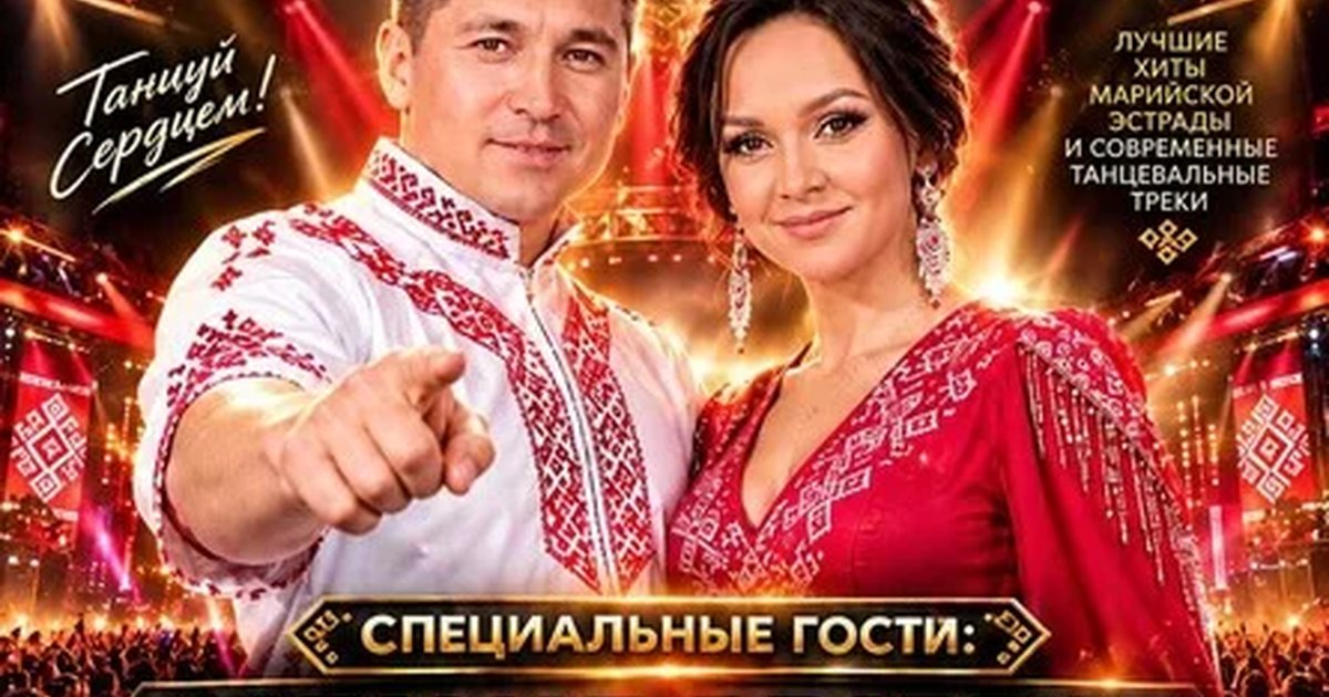 Афиша «Марийская вечеринка»