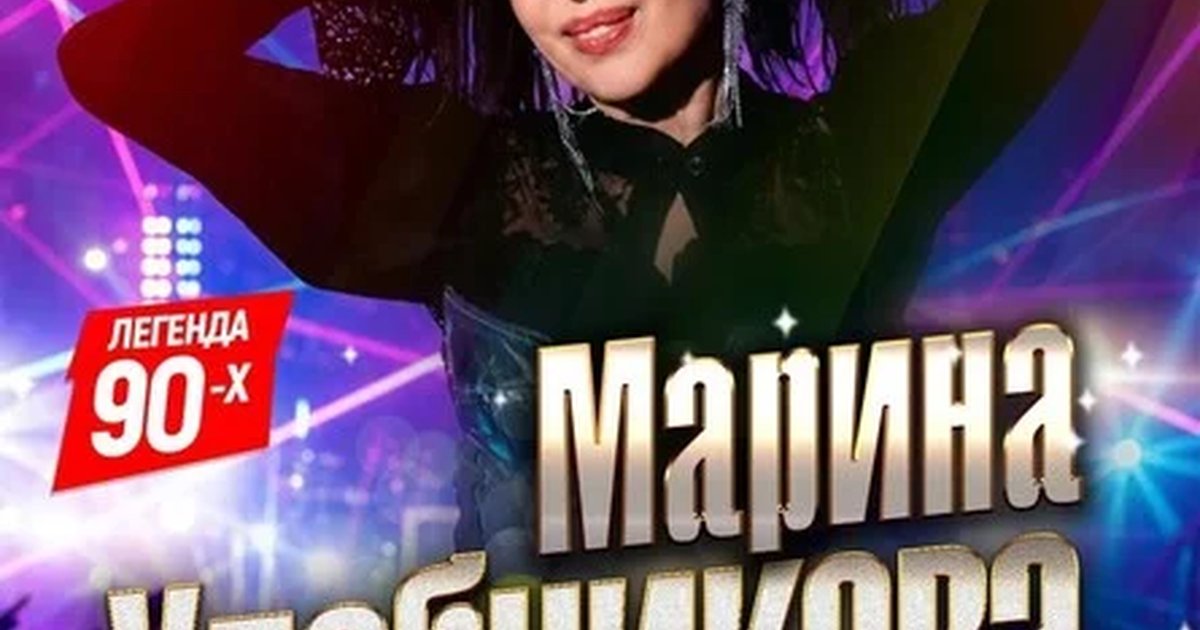 Афиша «Марина Хлебникова в г. Пермь»