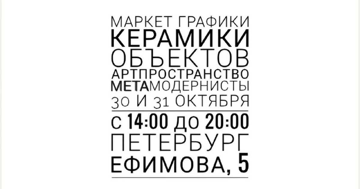 Афиша «Маркет графики, керамики и объектов»