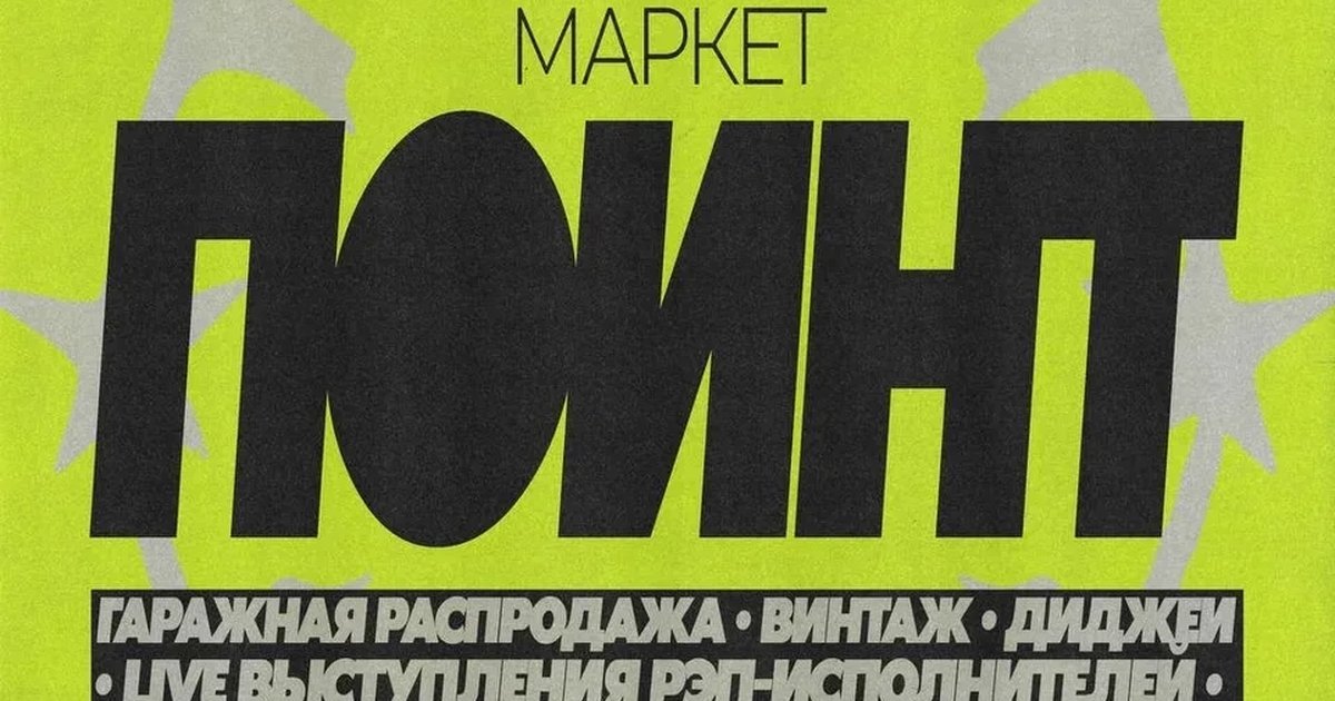 Маркет «ПОИНТ»